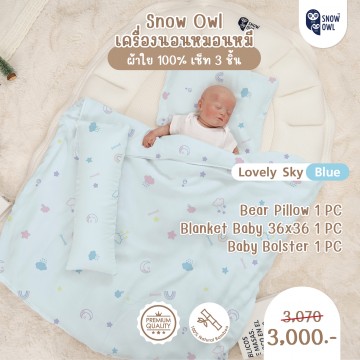 Snow Owl เซ็ทเครื่องนอน 3 ชิ้น (ผ้าห่ม+หมอนหลุม+หมอนข้าง) - Lovely Sky Blue
